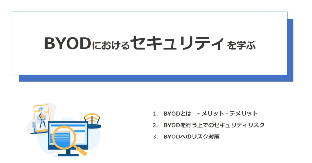 教材「BYODにおけるセキュリティを学ぶ」のサンプルを追加しました