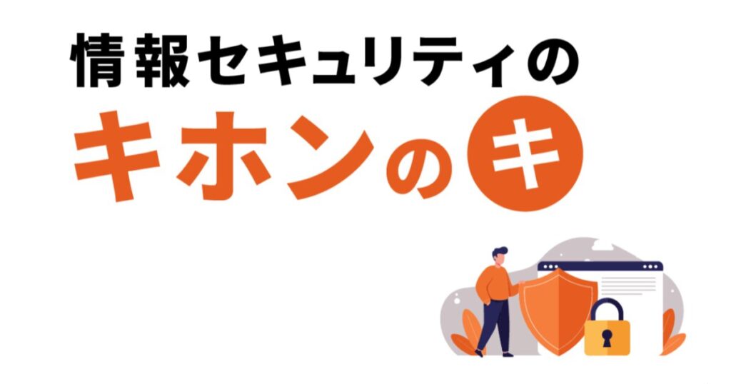 教材「これだけは知っておきたい！情報セキュリティのキホンのキ」のサンプルを追加しました