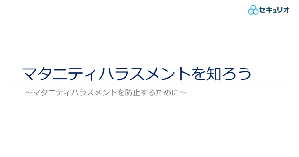 教材「マタニティハラスメントを知ろう」のサンプルを追加しました