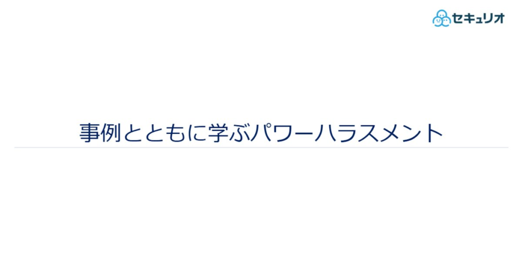 教材「事例とともに学ぶパワーハラスメント」のサンプルを追加しました