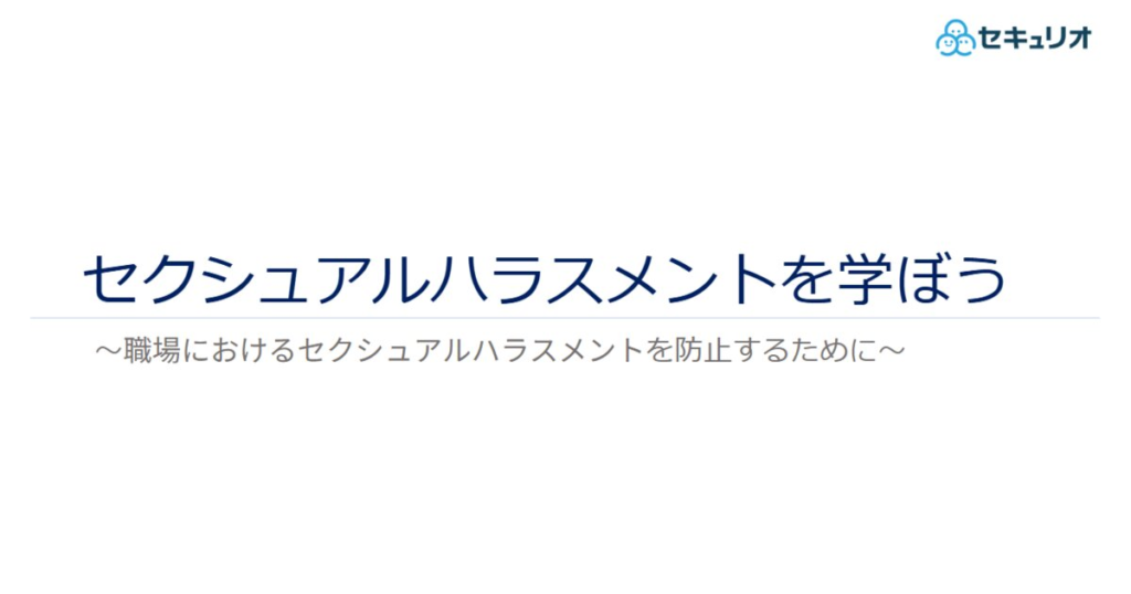 教材「セクシュアルハラスメントを学ぼう」のサンプルを追加しました