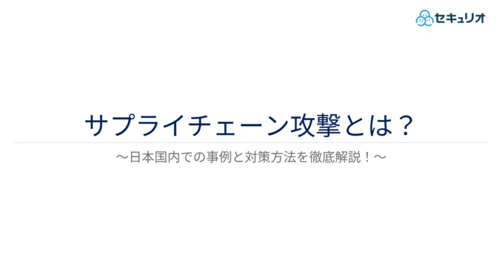 教材「サプライチェーン攻撃とは？」のサンプルを追加しました