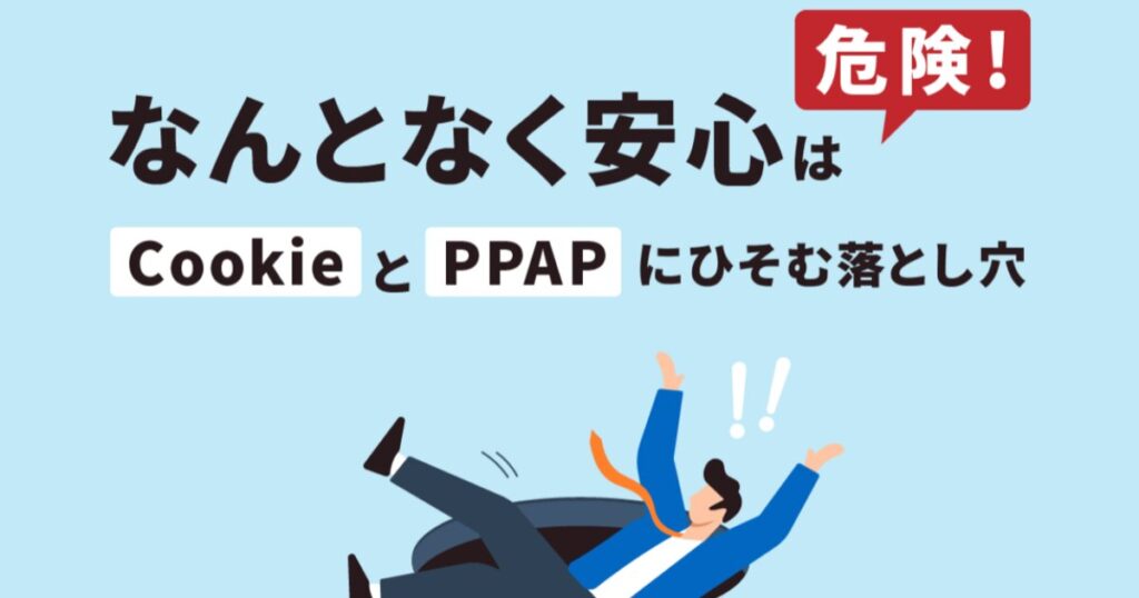 教材「情報セキュリティ定期研修 -“なんとなく安心”は危険!CookieとPPAPにひそむ落とし穴-（プライバシーマーク対応)」のサンプルを追加しました