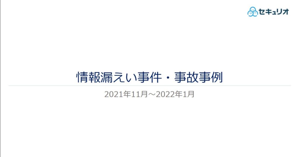 教材「情報漏えい事件・事故事例（2021年11月～2022年1月）」のサンプルを追加しました
