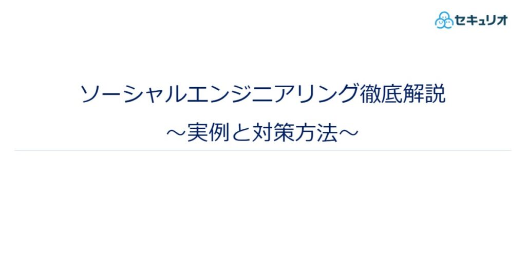 教材「ソーシャルエンジニアリング徹底解説 ～実例と対策方法～」のサンプルを追加しました