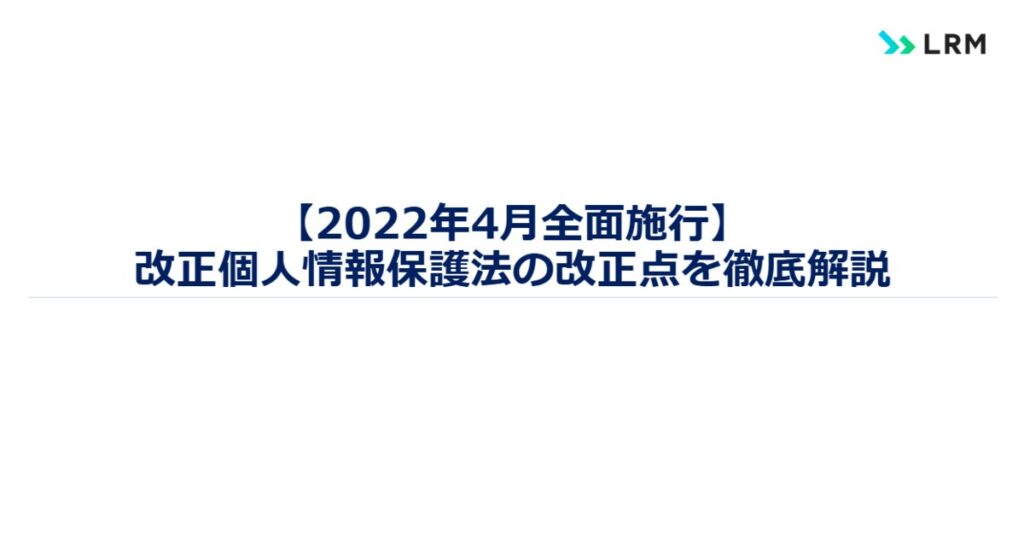 教材「【2022年4月全面施行】改正個人情報保護法の改正点を徹底解説」のサンプルを追加しました