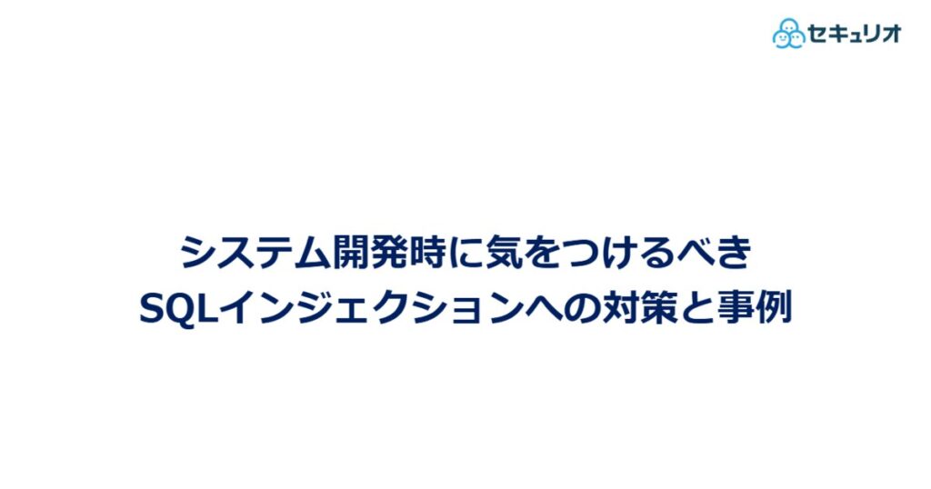 教材「システム開発時に気を付けるべき、SQLインジェクションへの対策と事例」のサンプルを追加しました
