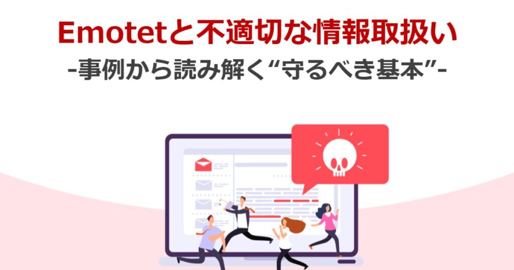 教材「情報セキュリティ定期研修 -Emotetと不適切な情報取扱い – 事例から読み解く“守るべき基本” –」のサンプルを追加しました