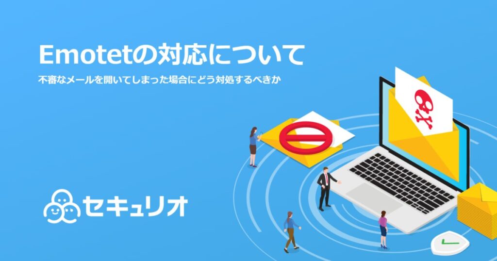 教材「Emotetへの理解と不審なメールを開いてしまった場合の対応について」のサンプルを追加しました