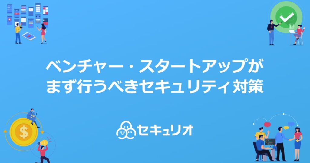教材「ベンチャー・スタートアップがまずおこなうべきセキュリティ対策」のサンプルを追加しました