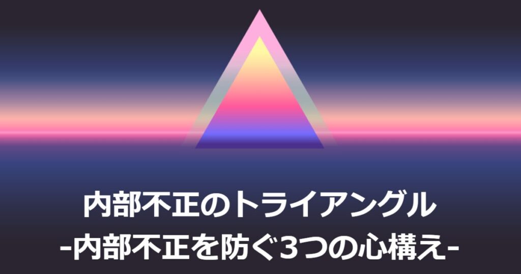 教材「情報セキュリティ定期研修 -内部不正のトライアングル – 内部不正を防ぐ3つの心構え –」のサンプルを追加しました