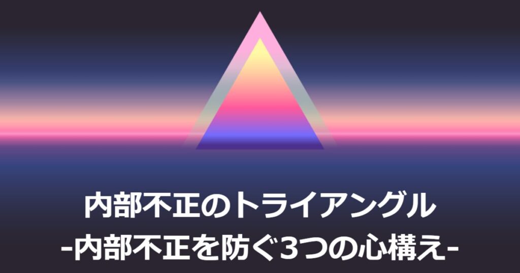 教材「情報セキュリティ定期研修 -内部不正のトライアングル – 内部不正を防ぐ3つの心構え -(プライバシーマーク対応)」のサンプルを追加しました