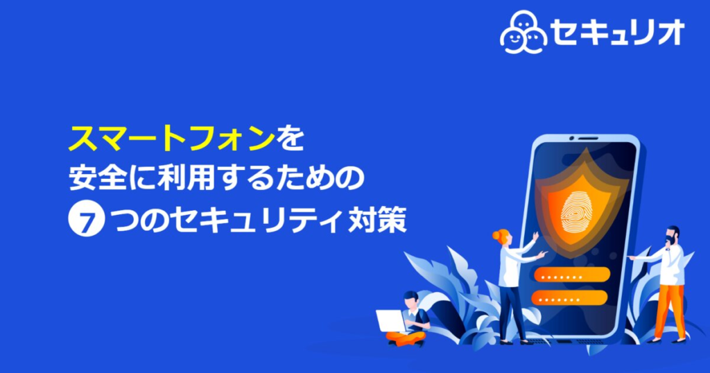 教材「スマートフォンを安全に利用するための7つのセキュリティ対策」のサンプルを追加しました