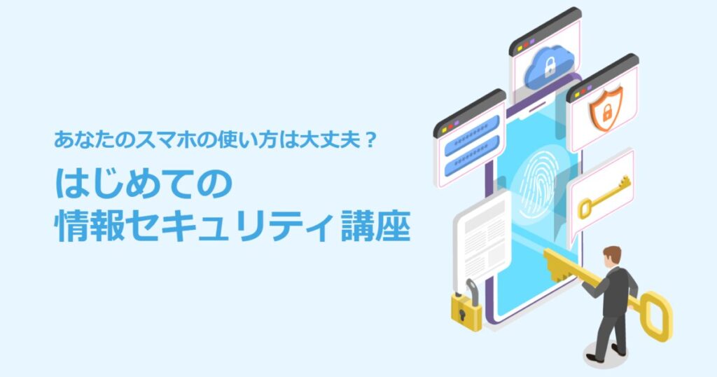 教材「あなたのスマホの使い方は大丈夫？はじめての情報セキュリティ講座」のサンプルを追加しました