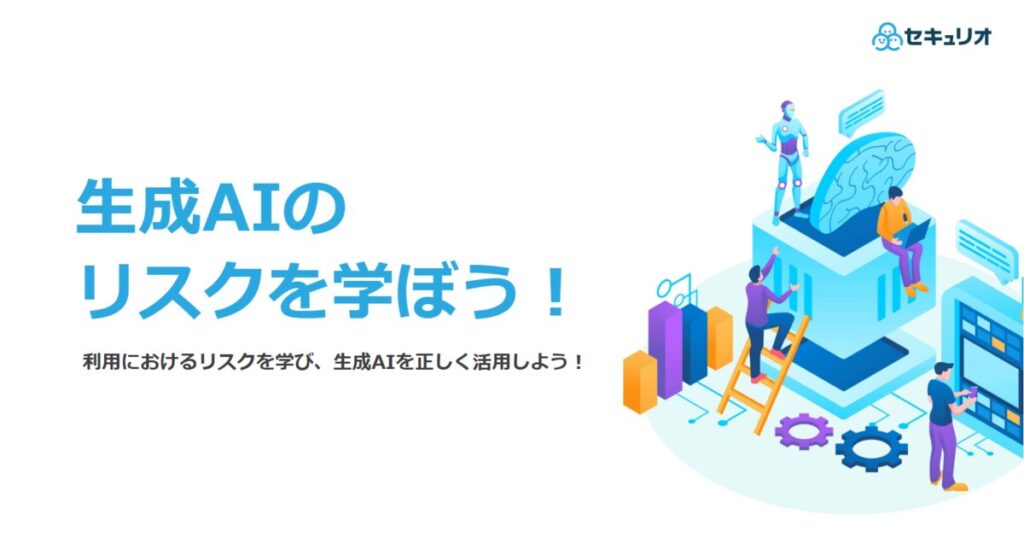 教材「生成AIのリスクを学ぼう！」のサンプルを追加しました