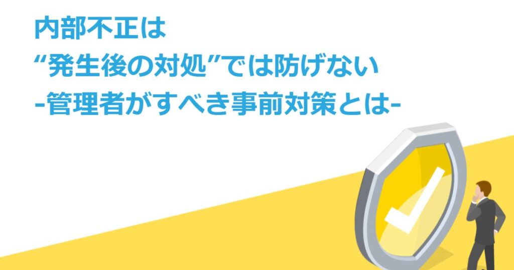 教材「情報セキュリティ定期研修 -内部不正は“発生後の対処”では防げない – 管理者がすべき事前対策とは –」のサンプルを追加しました