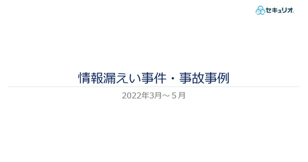 教材「情報漏えい事件・事故事例（2022年3月～5月）」のサンプルを追加しました