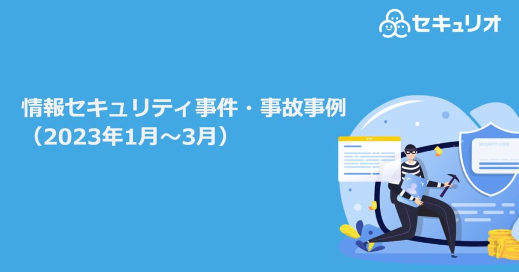 教材「情報セキュリティ事件・事故事例（2023年1月～3月）」のサンプルを追加しました
