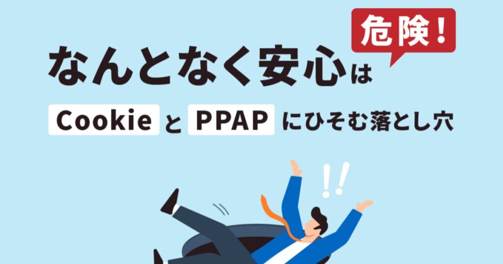 教材「情報セキュリティ定期研修 -“なんとなく安心”は危険!CookieとPPAPにひそむ落とし穴-」のサンプルを追加しました