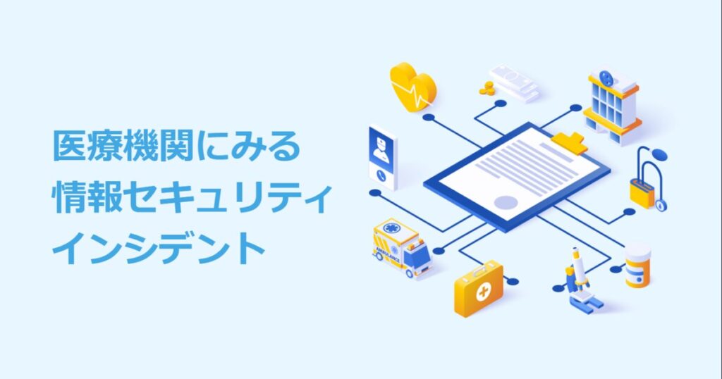 教材「医療機関にみる情報セキュリティインシデント」のサンプルを追加しました