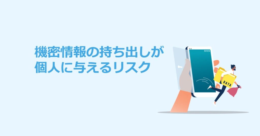 教材「機密情報の持ち出しが個人に与えるリスク」のサンプルを追加しました