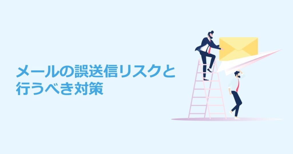 教材「メールの誤送信リスクとおこなうべき対策」のサンプルを追加しました