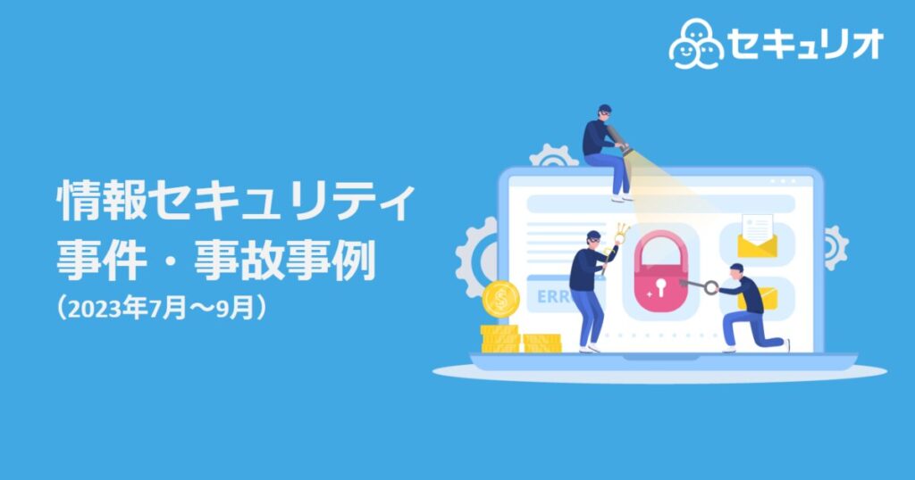 教材「情報セキュリティ事件・事故事例（2023年7月～9月）」のサンプルを追加しました