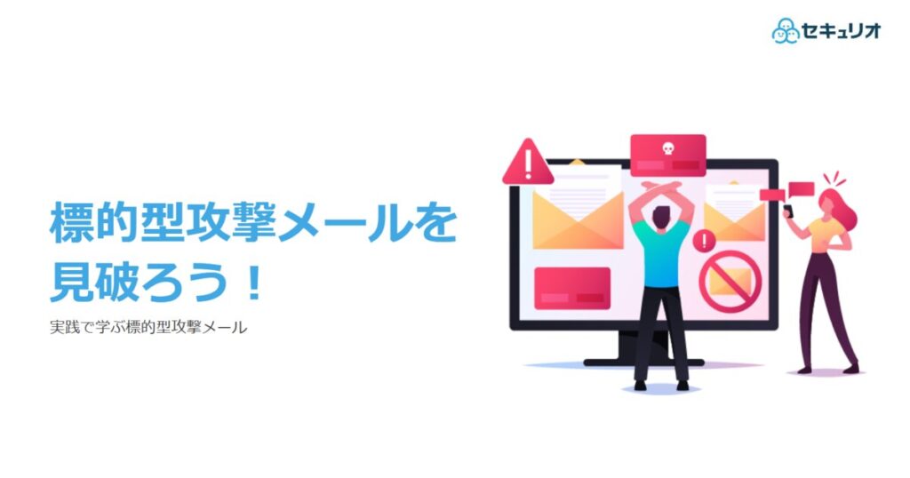 教材「標的型攻撃メールを見破ろう！実践で学ぶ標的型攻撃メール」のサンプルを追加しました