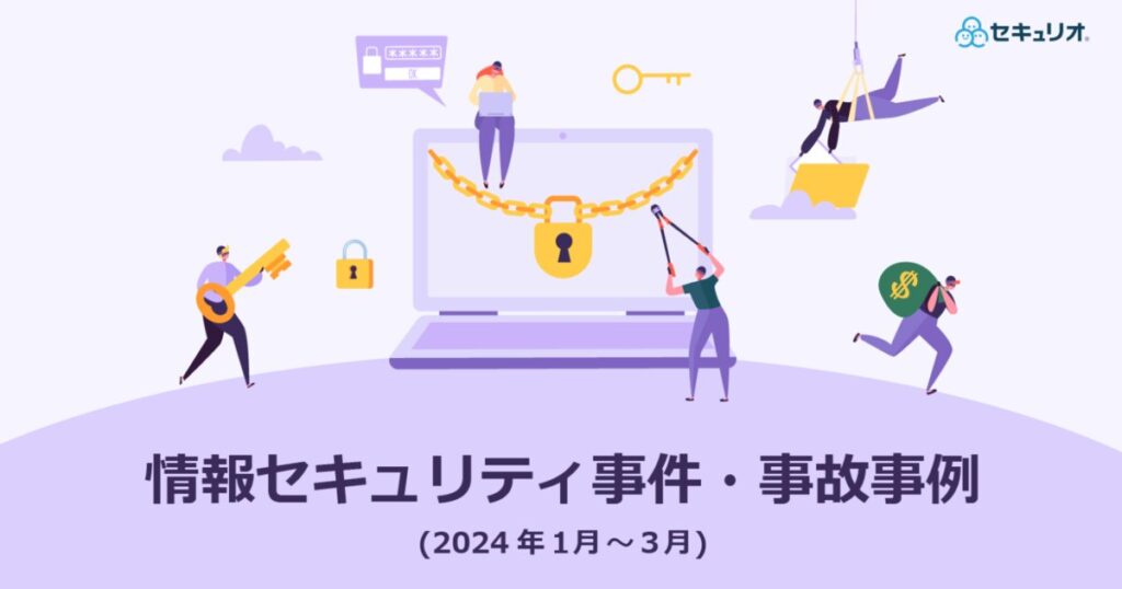 教材「情報漏えい事件・事故事例（2024年1月～3月）」のサンプルを追加しました