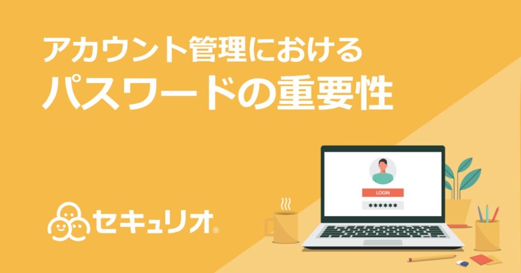 教材「アカウント管理におけるパスワードの重要性」のサンプルを追加しました