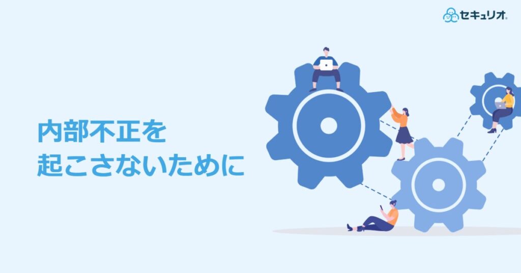 教材「内部不正を起こさないために」のサンプルを追加しました