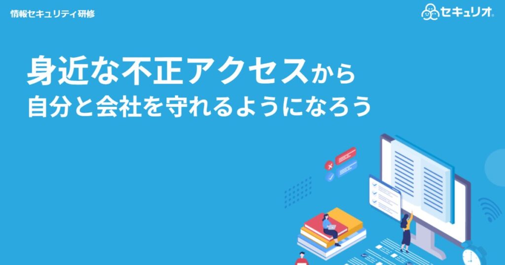教材「情報セキュリティ定期研修 -身近な不正アクセスから自分と会社を守れるようになろう-」のサンプルを追加しました