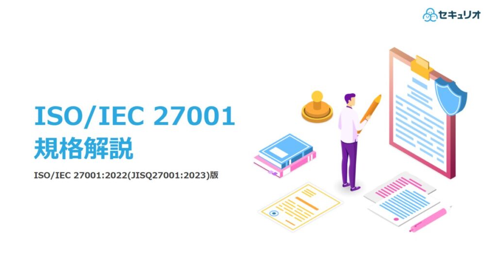 教材「ISO/IEC 27001 規格説明 ISO/IEC 27001:2022(JISQ27001:2023)版」のサンプルを追加しました