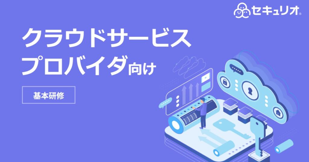 教材「クラウドサービスプロバイダ向け基本研修」のサンプルを追加しました