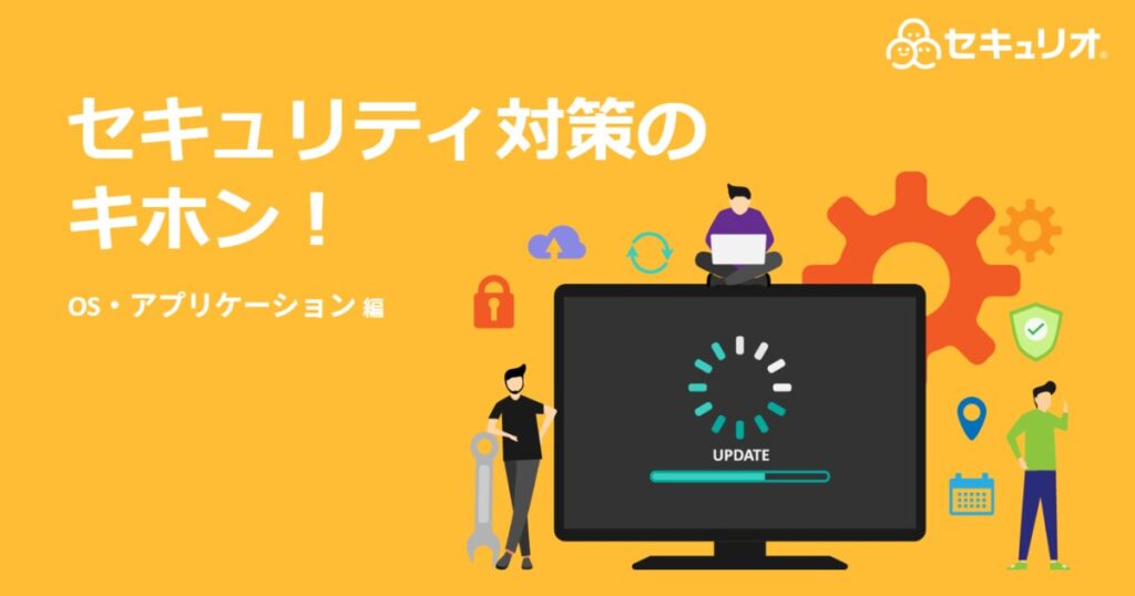 教材「セキュリティ対策のキホン！(OS・アプリケーション編)」のサンプルを追加しました