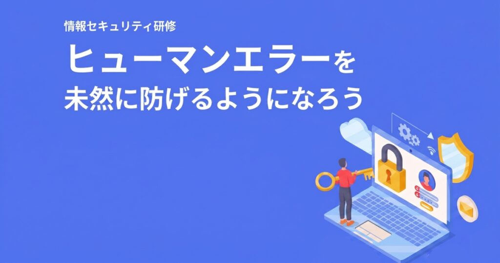 教材「情報セキュリティ定期研修 -ヒューマンエラーを未然に防げるようになろう-」のサンプルを追加しました