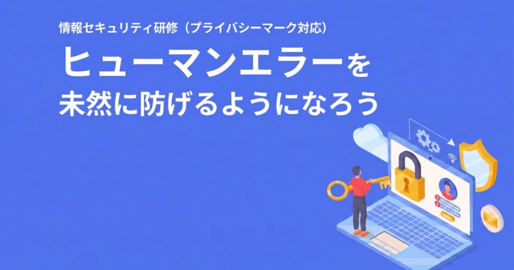 教材「情報セキュリティ定期研修 -ヒューマンエラーを未然に防げるようになろう-(プライバシーマーク対応)」のサンプルを追加しました