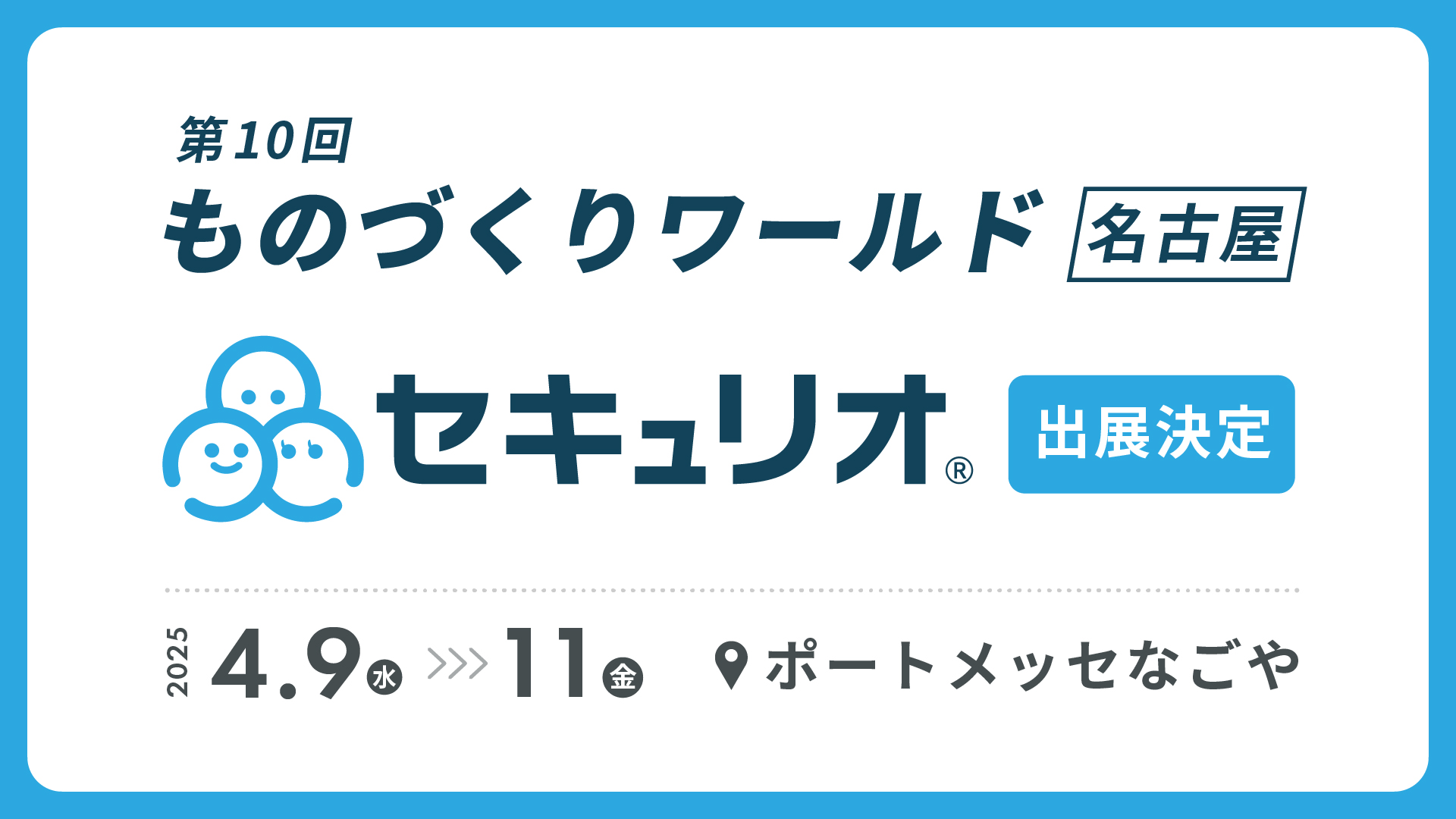 第10回 ものづくりワールド名古屋にセキュリオが出展します