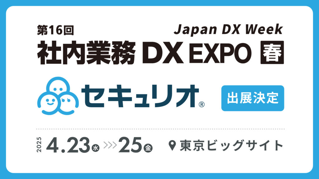Japan DX Week 春 2025にセキュリオが出展します