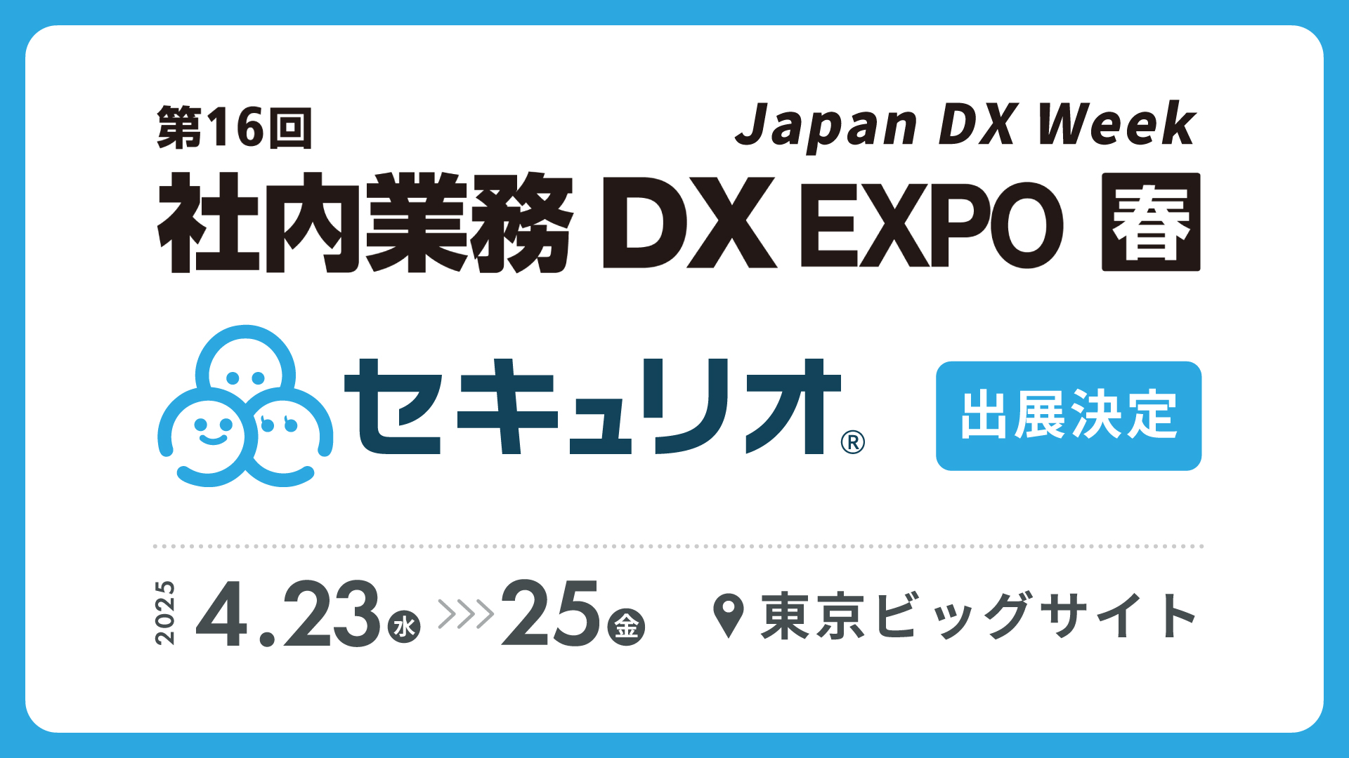 Japan DX Week 春 2025にセキュリオが出展します