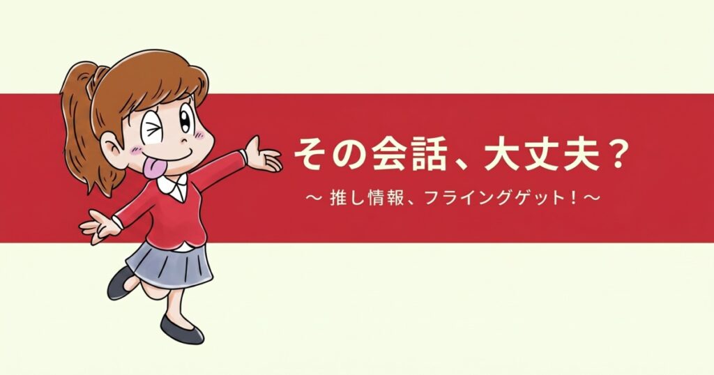 教材「【漫画教材】その会話、大丈夫？～推し情報、フライングゲット！～」のサンプルを追加しました