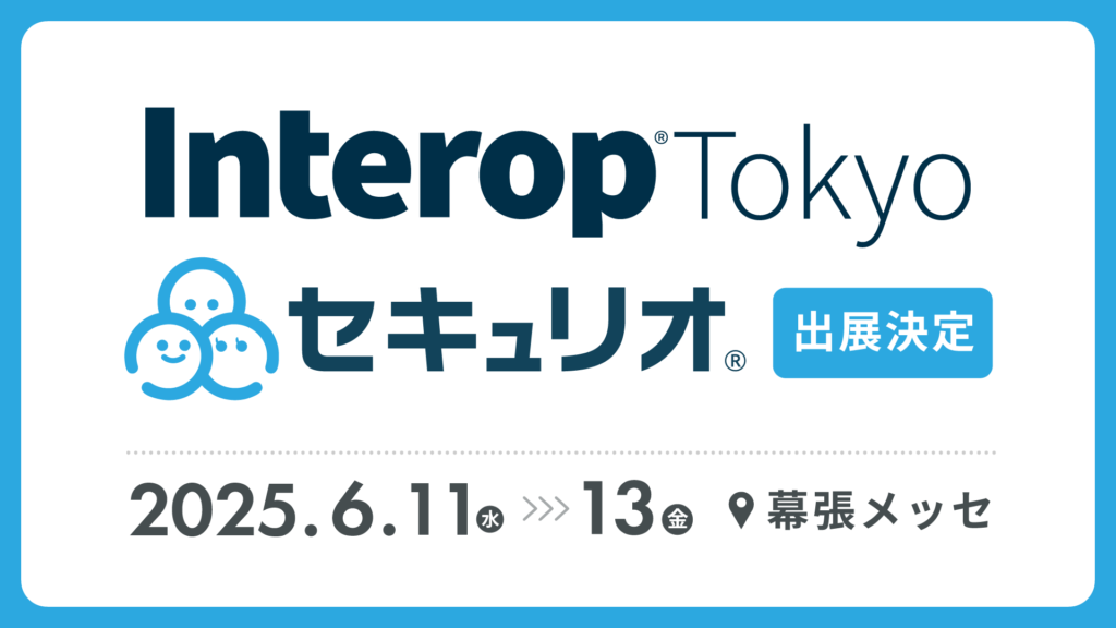 Interop25 Tokyoにセキュリオが出展します