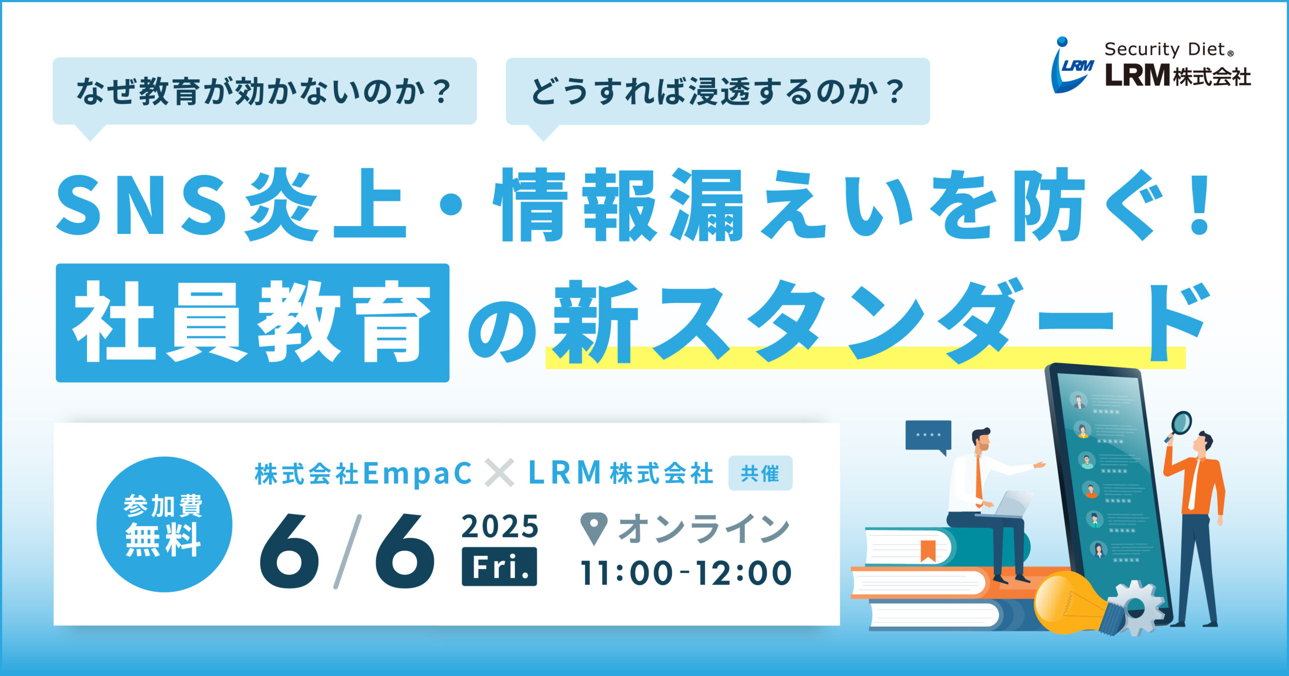 6月6日「SNS炎上・情報漏えいを防ぐ！ 社員教育の新スタンダード」セミナーを開催します