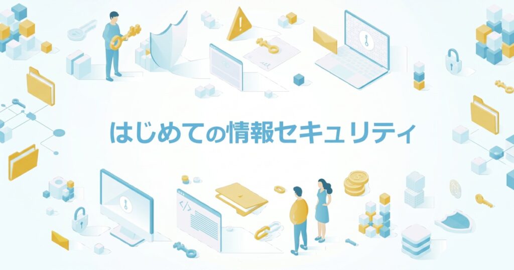 教材「はじめての情報セキュリティ」のサンプルを追加しました