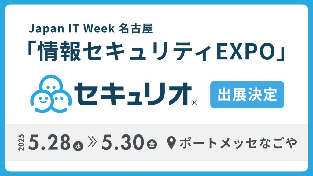 Japan IT Week【名古屋】2025にセキュリオが出展します