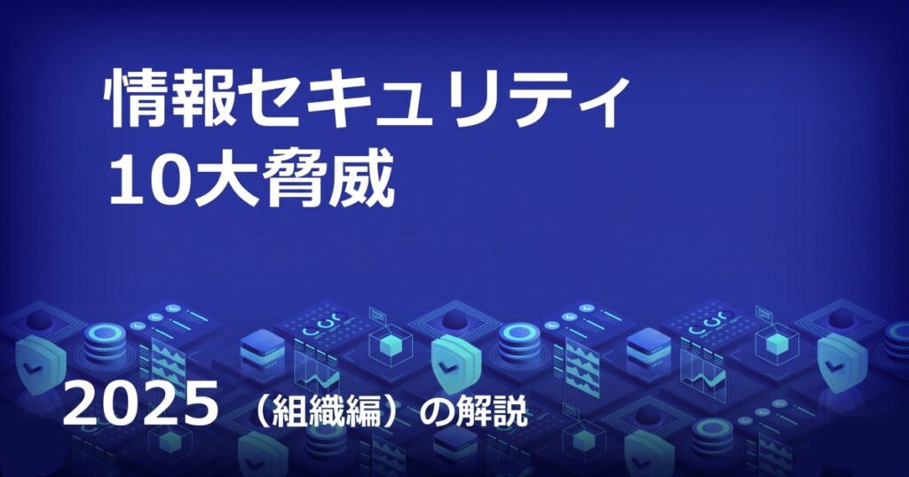 教材「情報セキュリティ10大脅威 2025（組織編）の解説」のサンプルを追加しました
