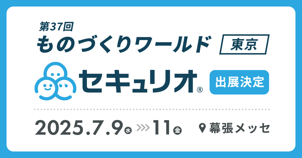 第37回 ものづくりワールド東京にセキュリオが出展します