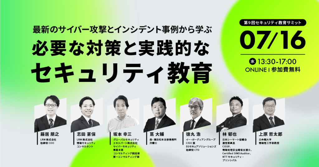 2025年7月16日「第9回 セキュリティ教育サミット」を開催します