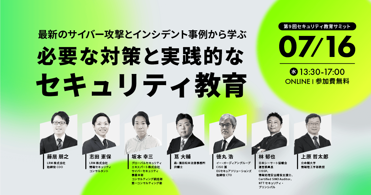 2025年7月16日「第9回 セキュリティ教育サミット」を開催します