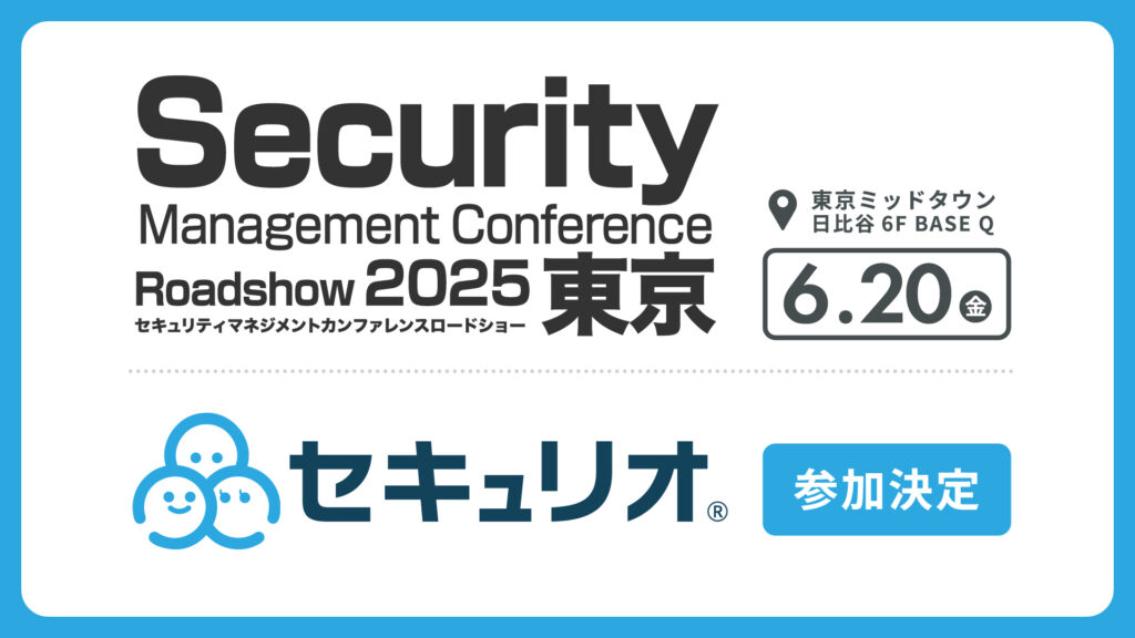 Security Management Conference Roadshow 東京 2025 春にセキュリオが参加します